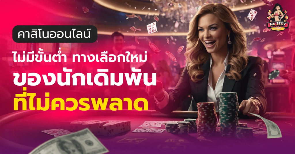 คาสิโนออนไลน์ไม่มีขั้นต่ำ