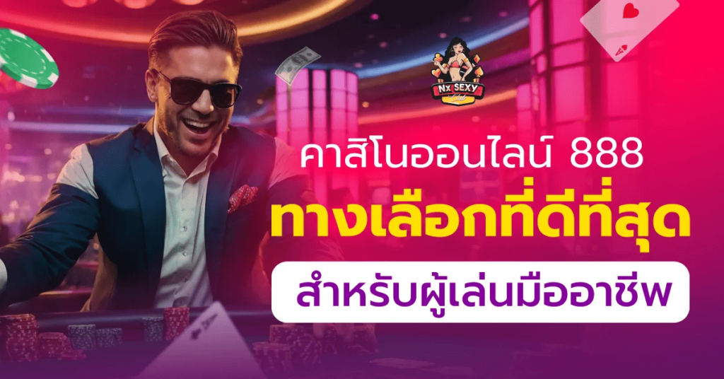 คาสิโนออนไลน์888