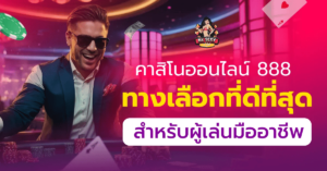 คาสิโนออนไลน์888
