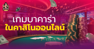 คาสิโนออนไลน์